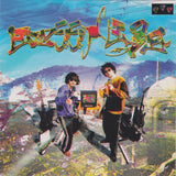 2024 RSD • mess/age "Hi Wo Kaou / 火を買おう" PPU KYOTO SOUL FUNK RAP 7"