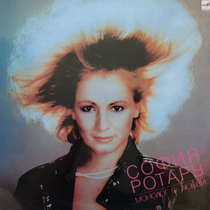 София Ротару "Монолог О Любви" RARE 1987 RUSSIAN SYNTH WAVE FUNK LP